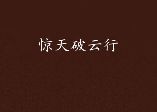 惊天破云行