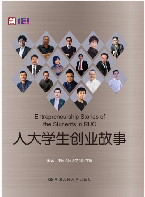 人大学生创业故事