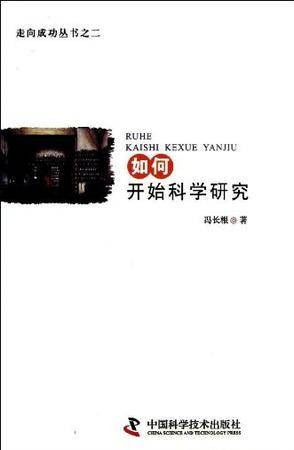如何开始科学研究