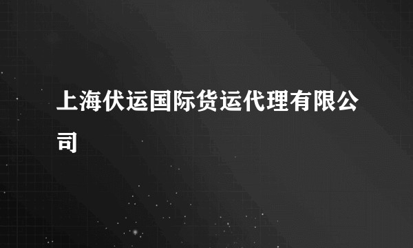 上海伏运国际货运代理有限公司