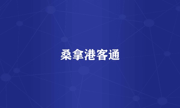 桑拿港客通