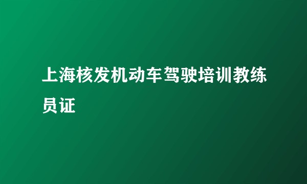 上海核发机动车驾驶培训教练员证