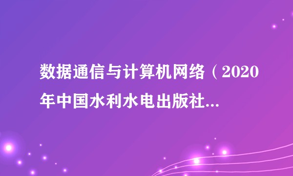 数据通信与计算机网络（2020年中国水利水电出版社出版的图书）