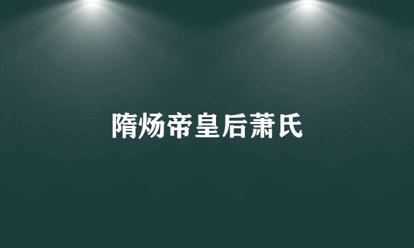 隋炀帝皇后萧氏
