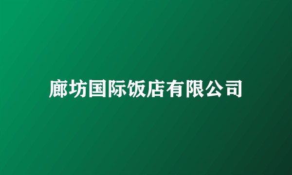 廊坊国际饭店有限公司