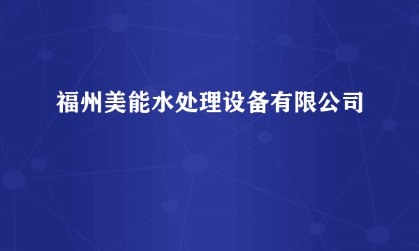福州美能水处理设备有限公司