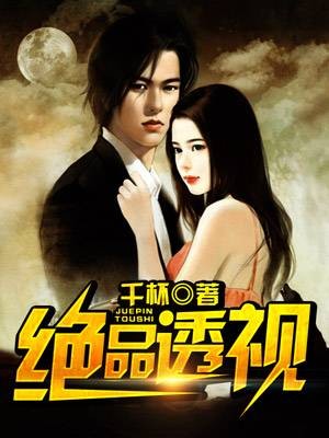 绝品透视（同名，不同作品）