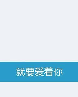 就要爱着你