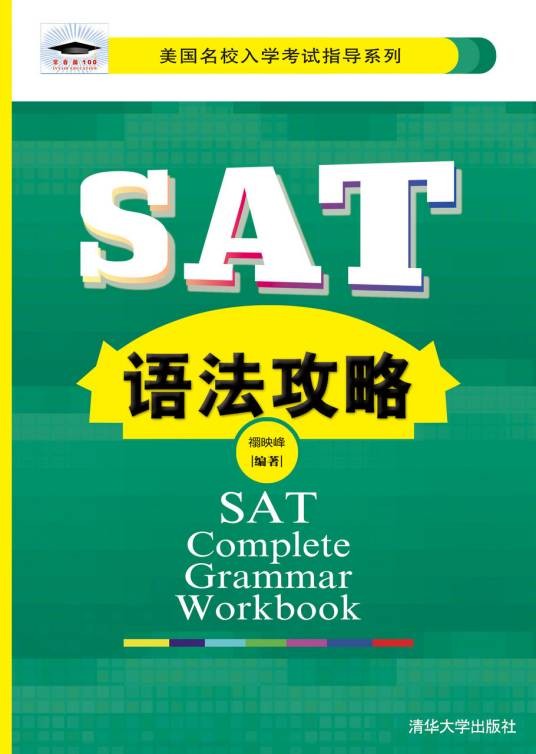SAT语法攻略