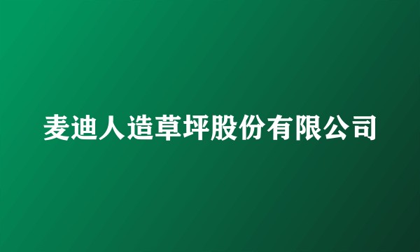 麦迪人造草坪股份有限公司