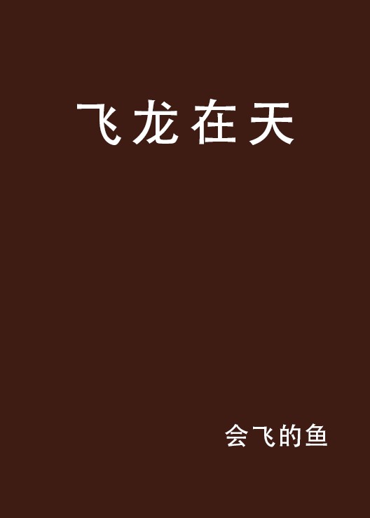 飞龙在天（i悦读中文网小说）