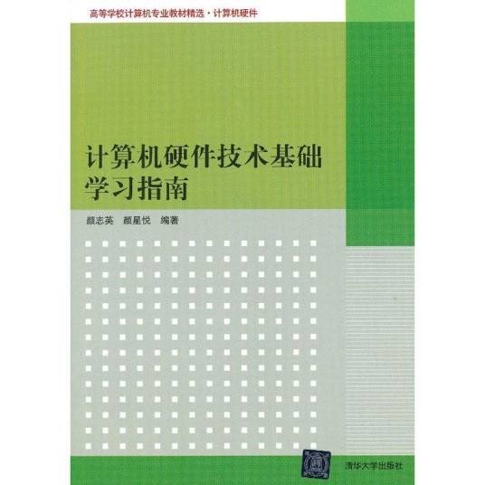 计算机硬件技术基础学习指南
