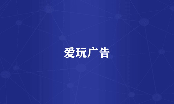 爱玩广告
