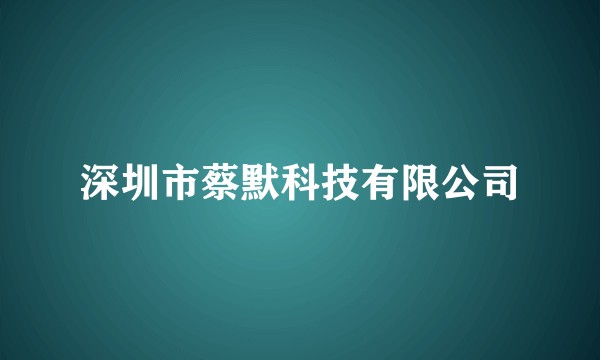 深圳市蔡默科技有限公司
