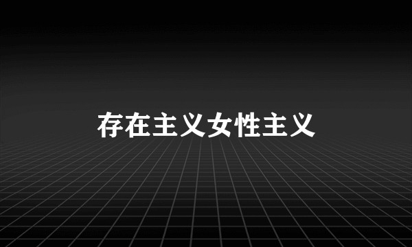 存在主义女性主义