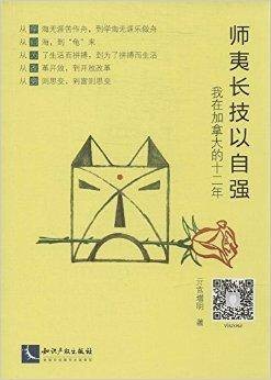师夷长技以自强：我在加拿大的12年