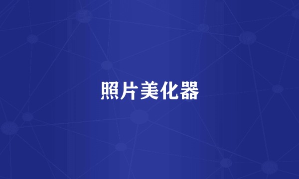 照片美化器