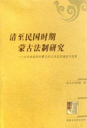 清至民国时期蒙古法制研究