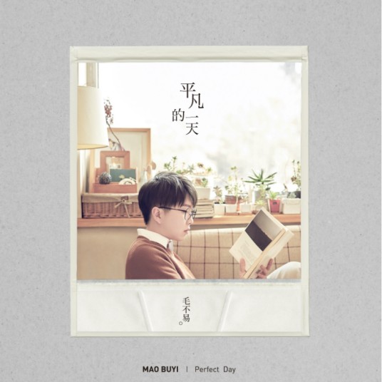 像我这样的人(毛不易原创曲目)