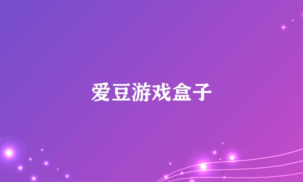 爱豆游戏盒子