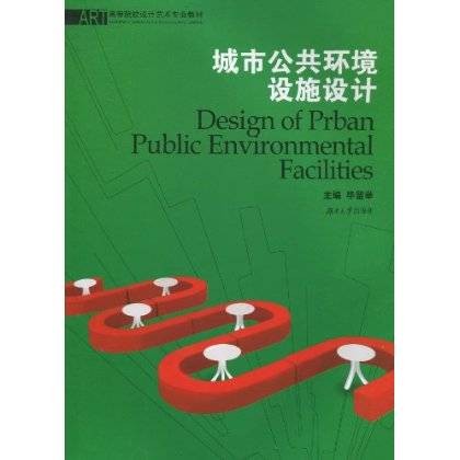 城市公共环境设施设计（2010年湖南大学出版社出版的图书）