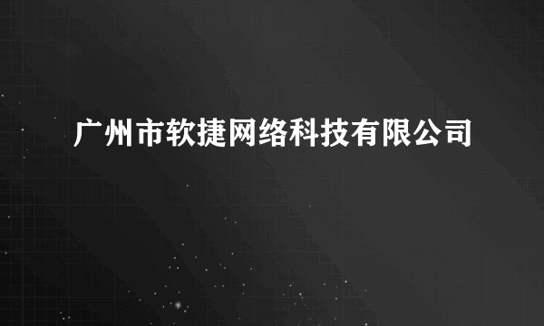 广州市软捷网络科技有限公司