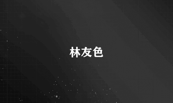 林友色