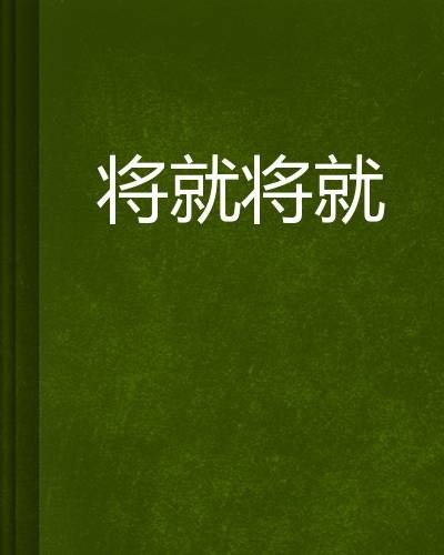将就将就