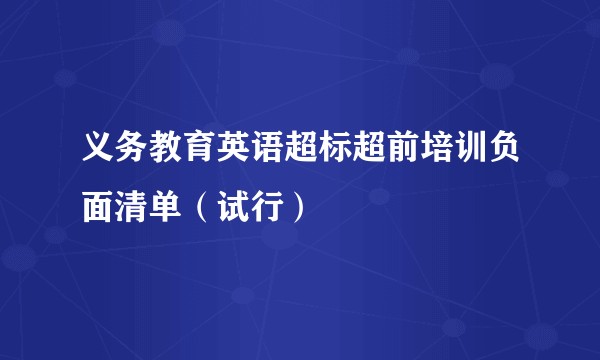 义务教育英语超标超前培训负面清单(试行)