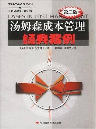汤姆森成本管理经典案例