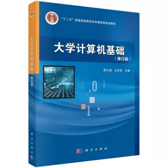 大学计算机基础（2013年8月1日徐久成、王岁花编写，科学出版社出版的图书）