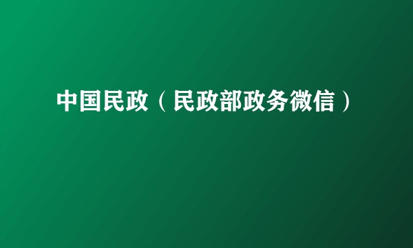 中国民政（民政部政务微信）