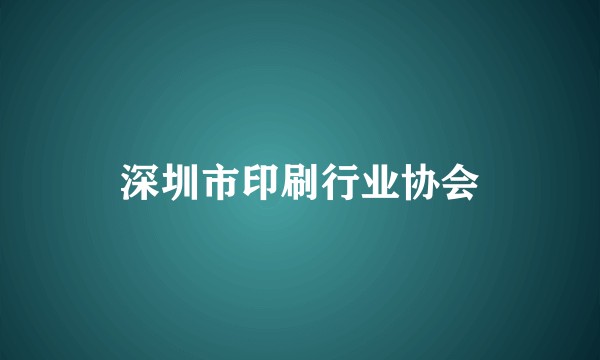 深圳市印刷行业协会