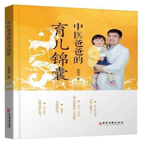 中医爸爸的育儿锦囊