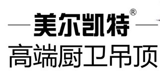 美尔凯特自清洁吊顶