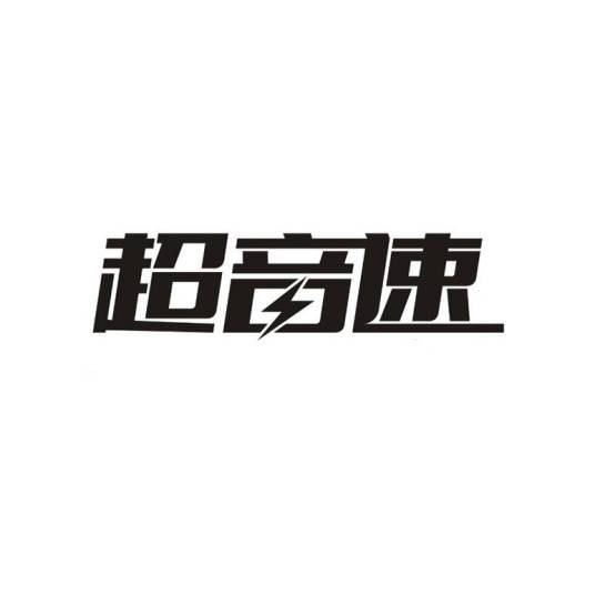 超音速（品牌）