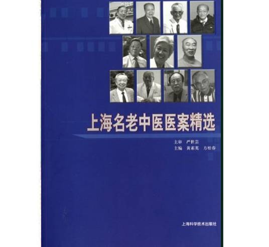 上海名老中医医案精选