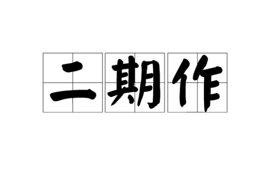 二期作