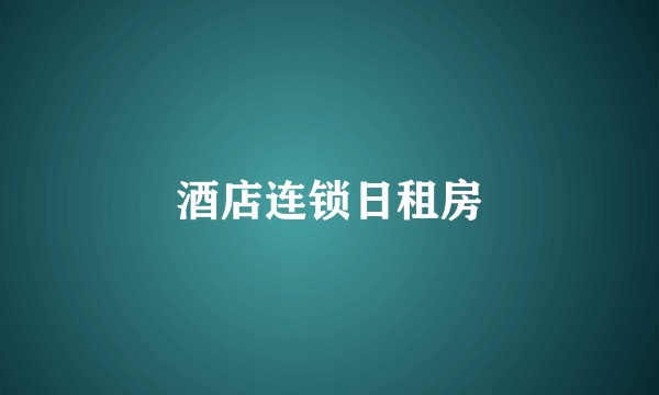 酒店连锁日租房