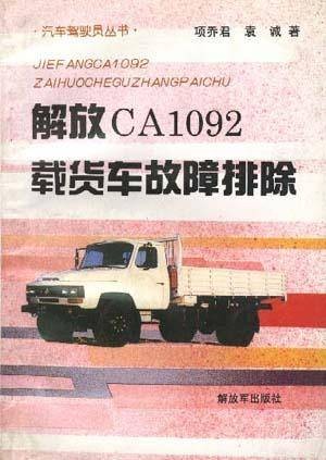 解放CA1092载货车故障排除