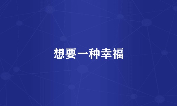 想要一种幸福