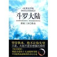 斗罗大陆4：史莱克学院