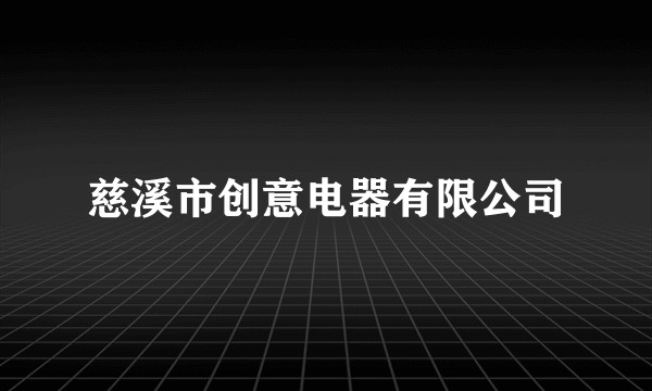慈溪市创意电器有限公司
