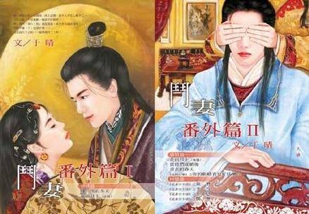 斗妻番外篇(I/II)