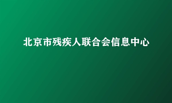 北京市残疾人联合会信息中心