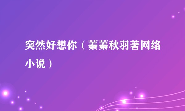 突然好想你（蓁蓁秋羽著网络小说）