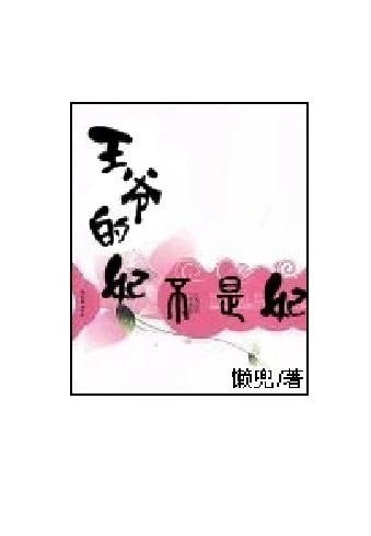 王爷的妃不是妃