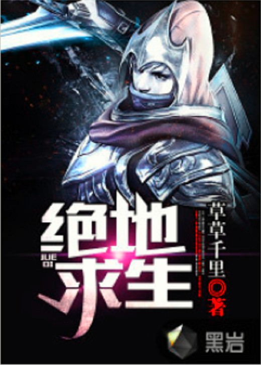 绝地求生（黑岩网小说）