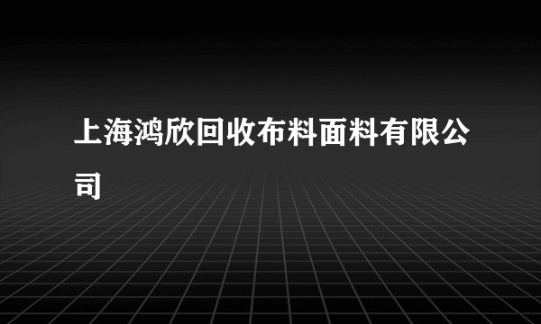 上海鸿欣回收布料面料有限公司