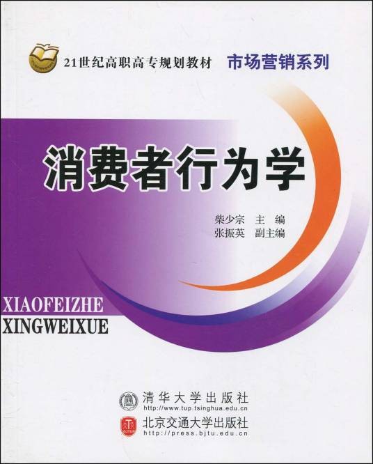 消费者行为学（2010年清华大学出版社出版的图书）